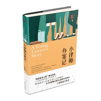 小律师办案记-职场浮世绘