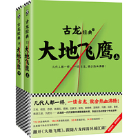 古龙经典·大地飞鹰(套装上下册)(热血版)