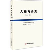 无锡商会史（1905-2015）