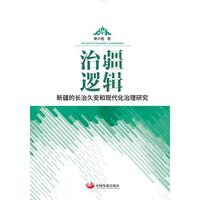 治疆逻辑——新疆的长治久安和现代化治理研究