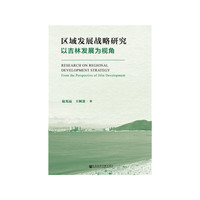 区域发展战略研究：以吉林发展为视角