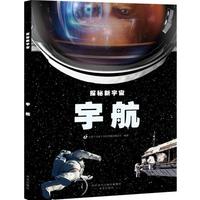 探秘新宇宙·宇航