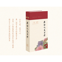 唐诗之美日历（2019）