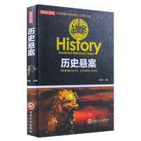 历史悬案（彩图版）