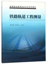 铁路轨道工程测量/高等职业教育校企合作系列教材