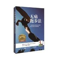 无痛跑步法--一名物理治疗师的五步指南：享受无损伤及快步跑步