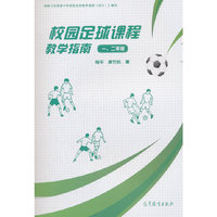 校园足球课程教学指南（一、二年级）