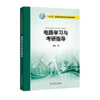 “十三五”普通高等教育本科规划教材 电路学习与考研指导