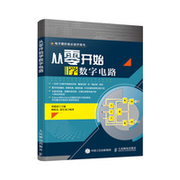 从零开始学数字电路
