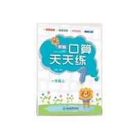 新编口算天天练 一年级上