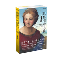 世界美术名作二十讲