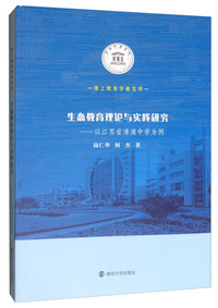 生态教育理论与实践研究：以江苏省清浦中学为例