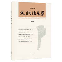 文献语言学（第九辑）