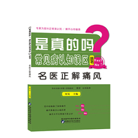 是真的吗？常见病认知误区（丛书）——名医正解痛风