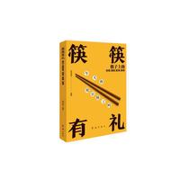 筷筷有礼 : 筷子上的传奇、规矩、智慧、美德