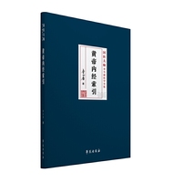 黄帝内经索引