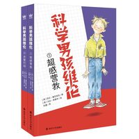 科学男孩维伦（全2册）奇想国世界畅销小说，校园聪明小极客，科学应对生活“大麻烦”