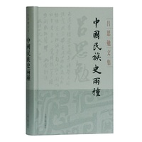 中国民族史两种(吕思勉文集)