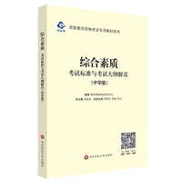 2020国家教师资格考试专用教材系列 中学版 大纲·综合素质 考试标准及考试大纲解析