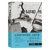 马思聪传（叶永烈深度解读马思聪的一生）