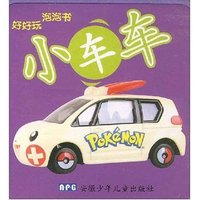 小车车/好好玩泡泡书(好好玩泡泡书)