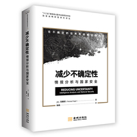 减少不确定性：情报分析与国家安全