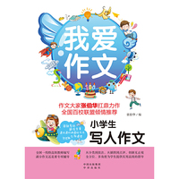 小学生写人作文-我爱作文