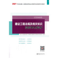 二级建造师 2021教材辅导 2021版二级建造师 建设工程法规及相关知识高频考点精析