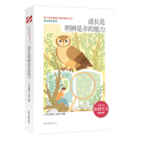 青少年校园美文精品集萃丛书：成长是明辨是非的能力
