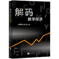解码数字经济