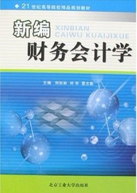 新编财务会计学