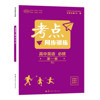 考点同步训练 高中英语 必修 第一册 RJ人教版