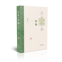 学术的年轮续编