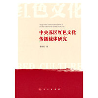 中央苏区红色文化传播载体研究