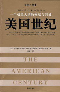 一个超级大国的崛起与兴盛：美国世纪