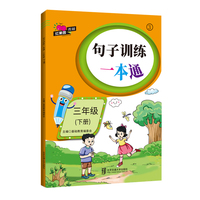 句子训练一本通·三年级（下册）