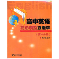 高中英语完形填空直通车(高1分册)