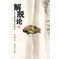 解脱论