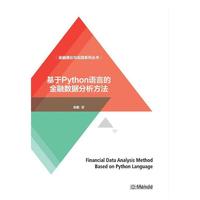基于Python语言的金融数据分析方法