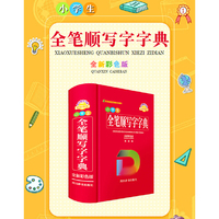 小学生全笔顺写字字典（全新彩色版）