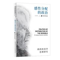 感性分配的政治——郎西埃美学思想研究