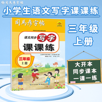 司马彦字帖小学生练字帖写字课课练三年级字帖上册每日一练笔画笔顺练语文生字同步描红临摹人教版专用练习写字硬笔书法练字本贴儿童楷书