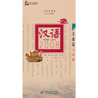 汉语2008(附光盘交通篇汉日对照版)
