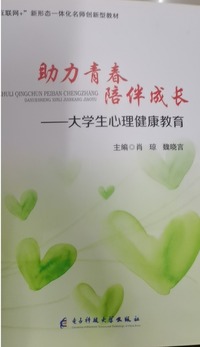 助力青春陪伴成长大学生心理健康教育