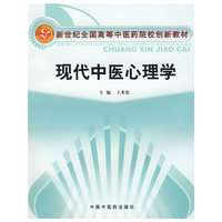 现代中医心理学