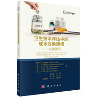 卫生技术评估中的成本效果建模——实操教程