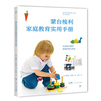 蒙台梭利家庭教育实用手册（劳动、户外、感官体验，在游戏中营造亲子关系和健康的原生家庭，比尔盖茨从中受益）
