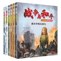 战争与和平家国情怀原创绘本（套装6册）