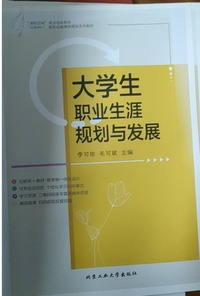 大学生职业生涯规划与发展
