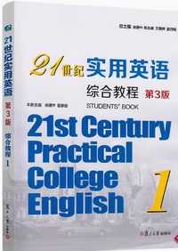 21世纪实用英语综合教程1(第3版)